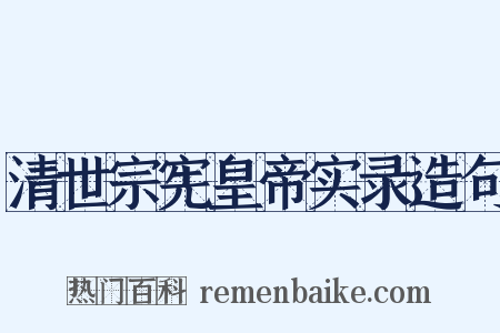 清世宗宪皇帝实录造句是什么意思的图片